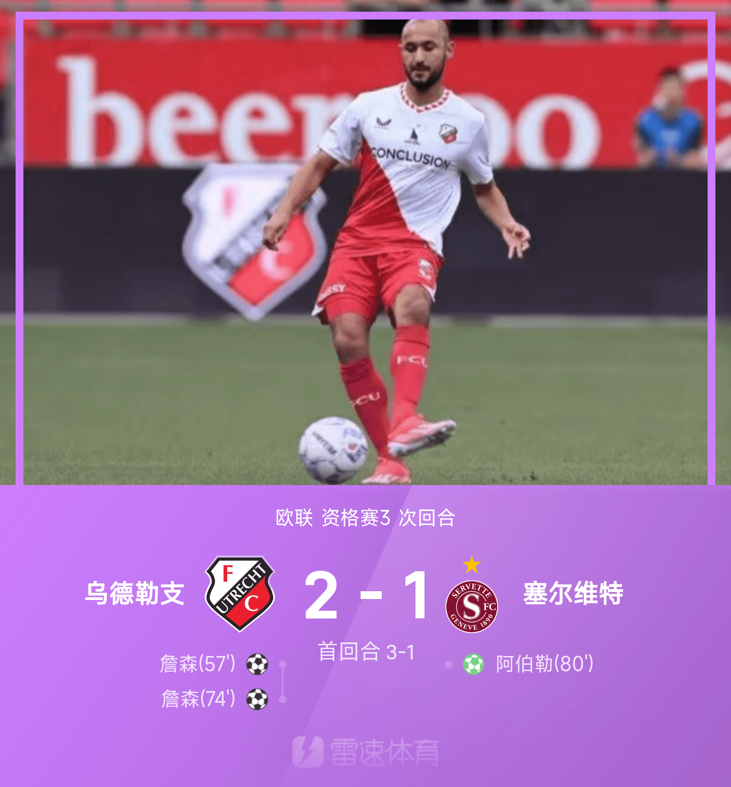 欧联战报：詹森双响，乌德勒支2-1塞尔维特，总比分5-2晋级